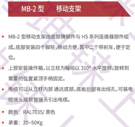 mb-2 移动支架