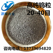 厂家直销高纯钨颗粒 20-40-60目 碳硫分析专用纯钨助熔剂质量保证