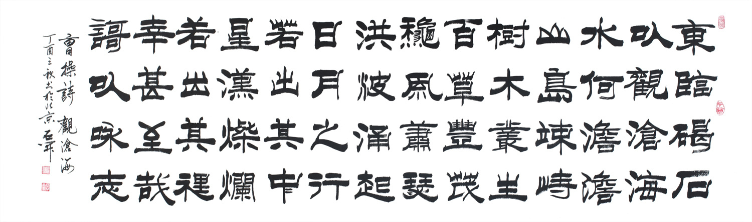 一代枭雄曹操名篇--观沧海书法欣赏