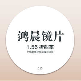 鸿晨防蓝光镜片