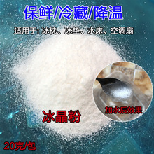 冰晶粉注水冰袋冰晶冰垫水枕水床垫凝胶粉末空调扇冰晶盒冷藏降温