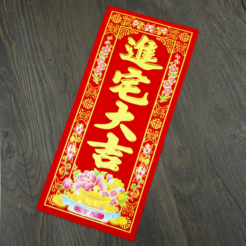 进宅用品进宅大吉植绒小晖春烫金挥春利是钱四字晖春新居入伙晖春