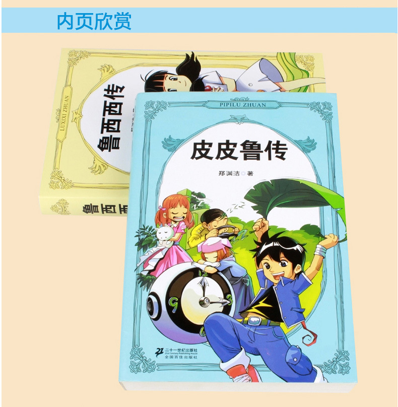 畅销书皮皮鲁传和鲁西西传正版郑渊洁作品系列全集小学生课外书籍