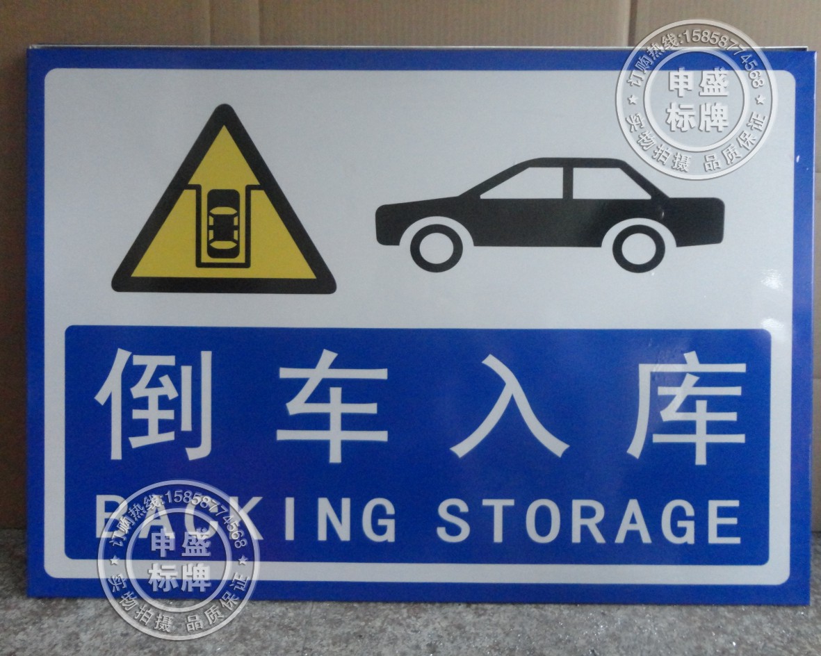 倒车入库国标驾校小车考试项目之一大车小车半挂车摩托车驾校标牌