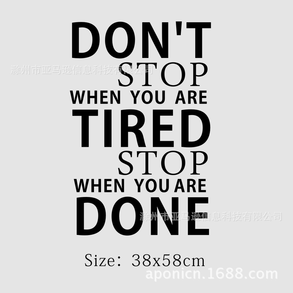 英文箴言dont stop when you are tired家居办公室装饰墙贴