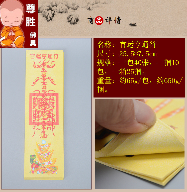 拜神祈福贵人相助官运亨通 拜相封侯官运事业符纸烧纸 批发