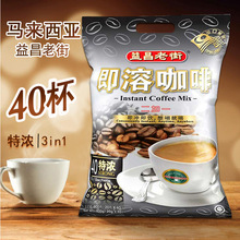 马来西亚进口益昌老街三合一速溶咖啡粉特浓40条装800g