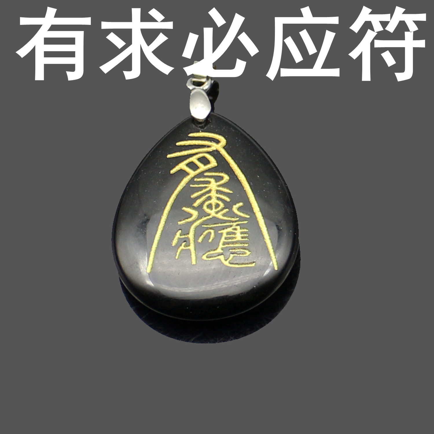 现货批发道家道教符咒灵符吊坠 黑曜石符咒吊坠 宗教旅游纪念品