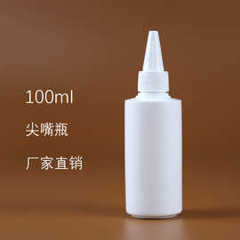 现货批发100ml毫升不透明白色尖嘴瓶 塑料分装瓶 颜料胶水瓶