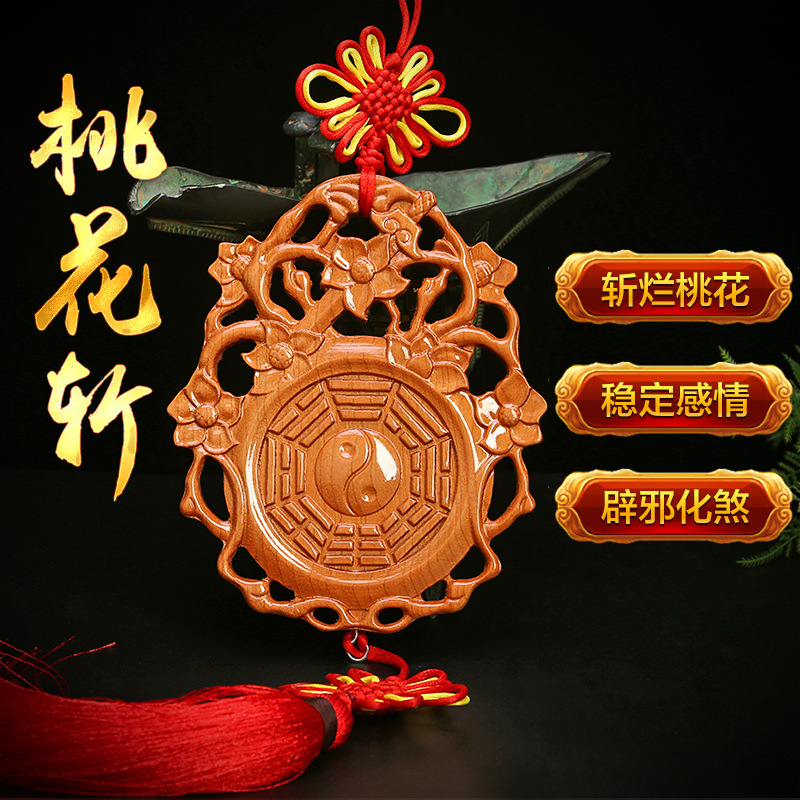 风水开光八卦 桃花斩 桃木剑 斩防小三家居挂件 增加夫妻感情男女