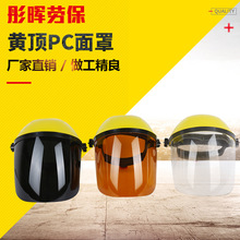 厂家透明头戴式面屏防冲击化学飞溅油烟防尘有机玻璃防护电焊面罩