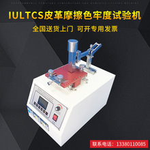 IU皮革摩擦色牢度试验机 耐磨试验机摩擦磨损试验机