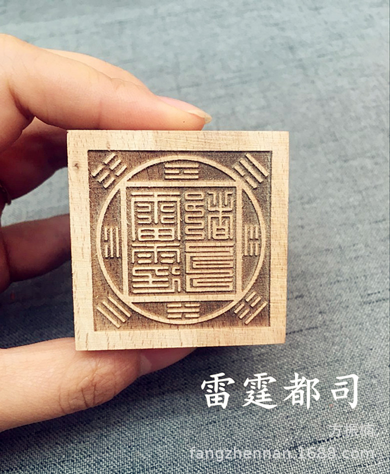 道教桃木六面印章和合仙师雷霆都司九天玄女五路财神道经师宝
