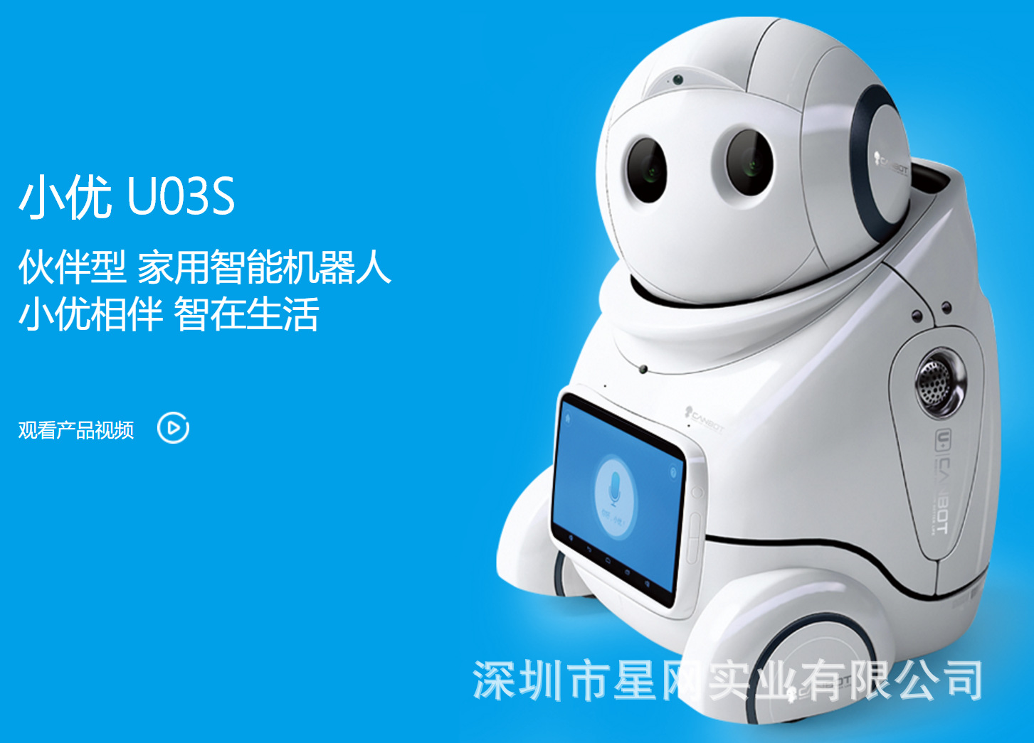 星网代理 - 小优机器人 u03s