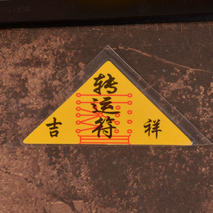 招财符