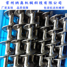 厂家生产定制 包装机送料螺杆 不锈钢螺旋上料机粉末输送机螺杆