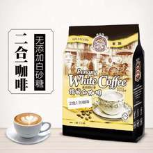 马来西亚槟城咖啡树进口白咖啡金装二合一无白砂糖速溶白咖啡450g