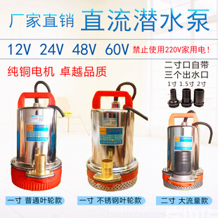 直销12v24伏48v60v72v直流潜水泵高扬程大流量电瓶泵电动车抽水机