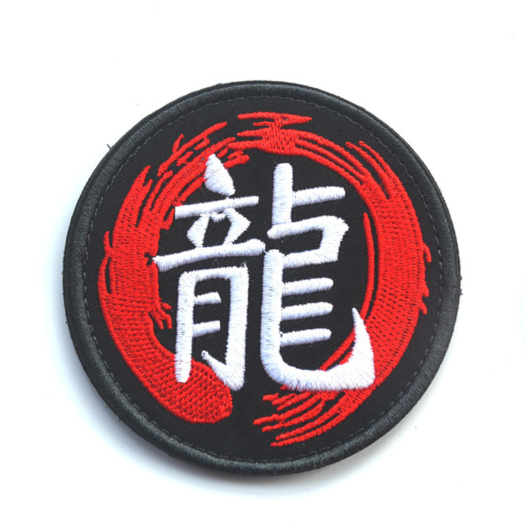 泰沣现货 华丽精美中国汉字刺绣魔术贴 臂章贴章 户外背包贴布贴