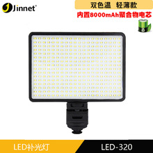 JNT LED-320I摄影补光灯8000MAH聚合物内置电池DV婚庆 新闻摄像灯