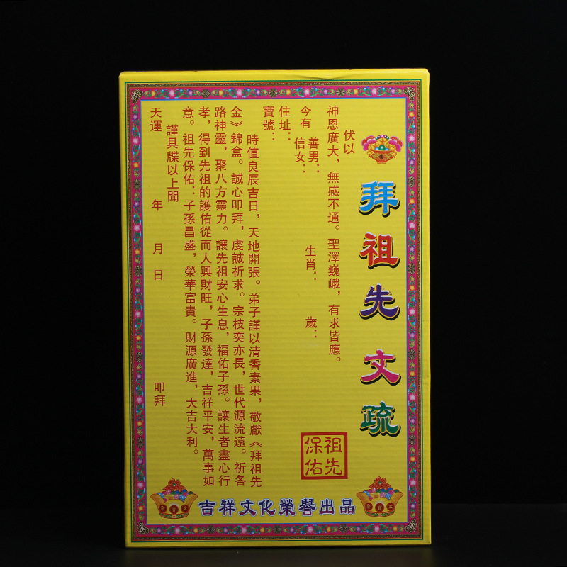 2019年中国传统祈福用品拜先祖锦盒文书锦盒祭拜烧纸