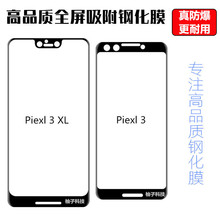 谷歌pixel3钢化膜全屏丝印钢化膜谷歌pixel4XL高清防爆手机保护膜