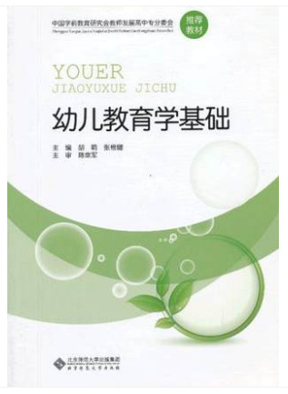 幼儿教育学基础