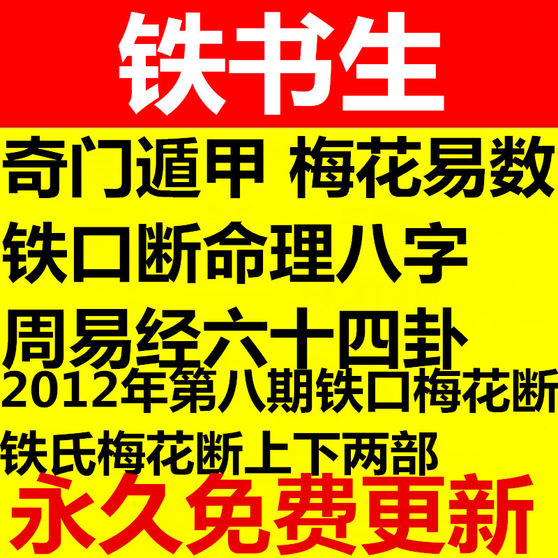 铁书生奇门遁甲梅花易数铁口断命理八字周易经六十四卦