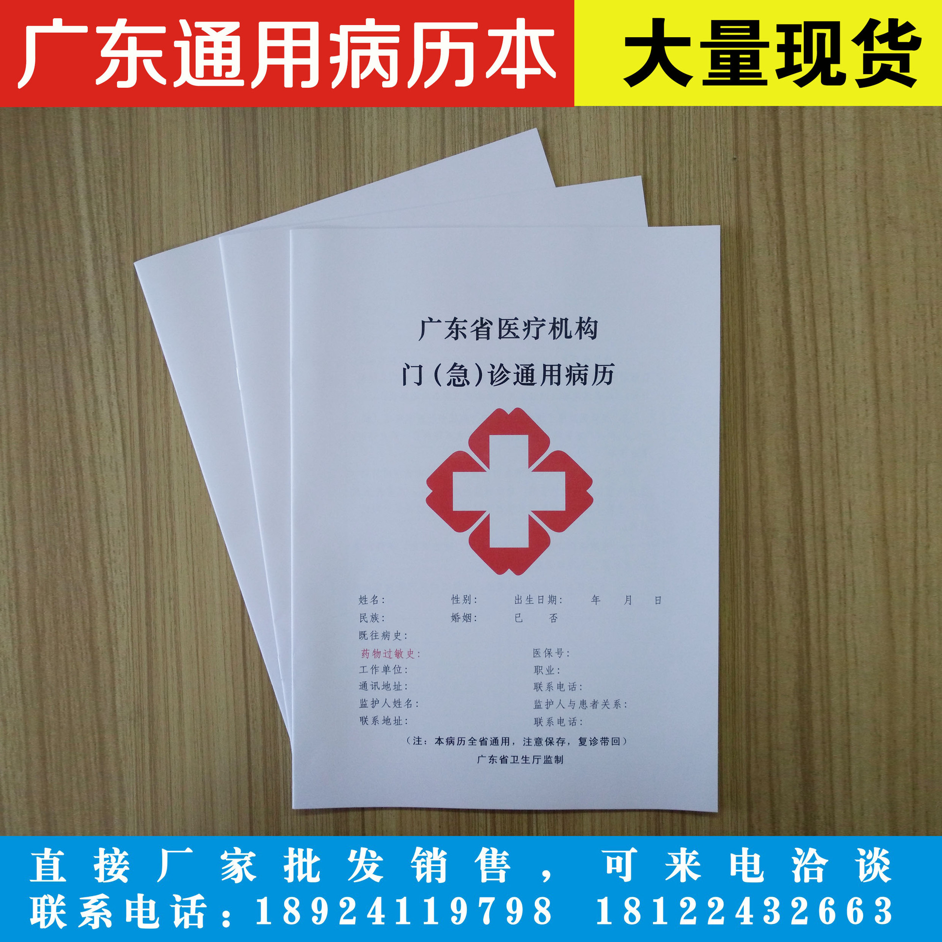 广东省医疗机构门(急)诊通用病历本广东省门诊病历本广东病历本