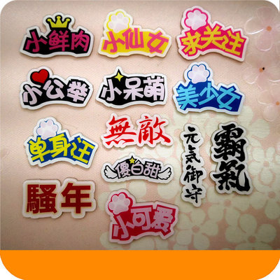 亚克力贴片易拉扣配件单身汪字帖卡通贴片公交卡套贴片钟表配饰