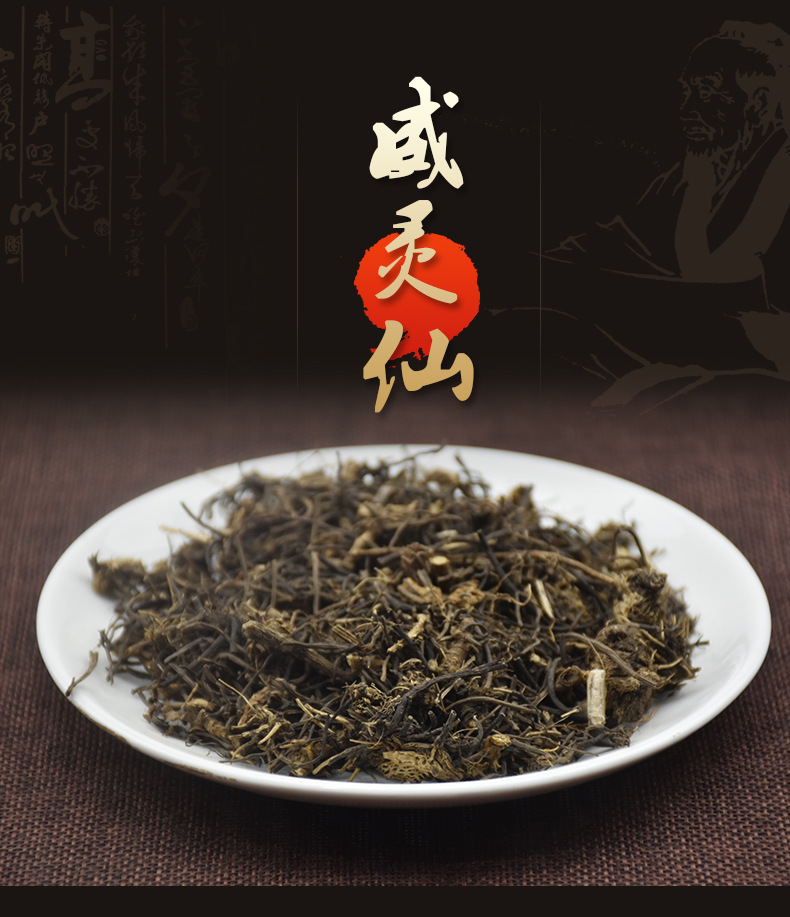 华珍品1斤包邮 威灵仙统货 批发 规格齐一站式购全