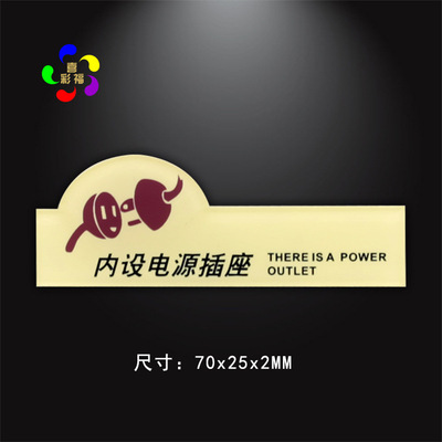 新品创意内设电源插座亚克力丝印标识标志牌酒店宾馆温馨提示牌