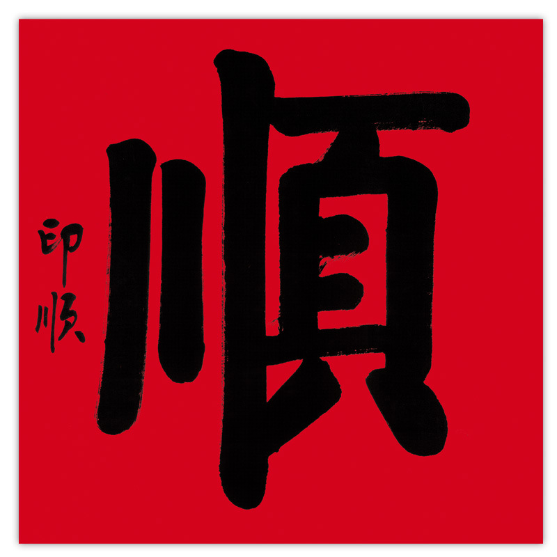 新中式办公室挂画名人印顺斗方书法顺字玄关客厅装饰画芯批发定制