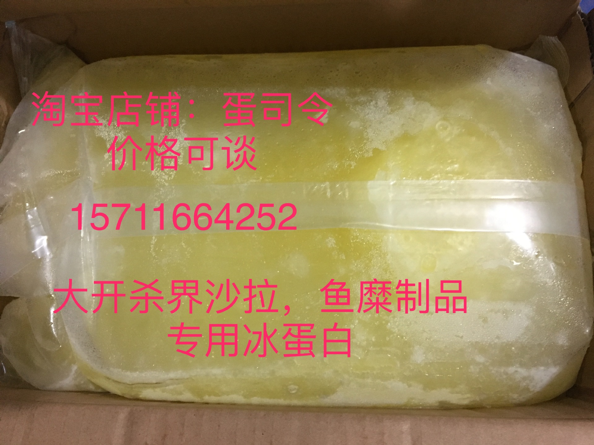 冷冻蛋白液 鸡蛋蛋白液 巴氏杀菌冰蛋白液 鱼丸餐饮沙拉 蛋白液