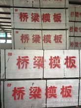 西藏拉萨：桥梁竹胶板，竹架板批发13408084462