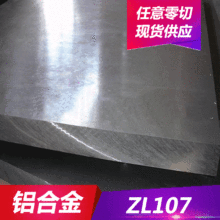 供应ZL107铝合金 铝板 铝棒 铝管