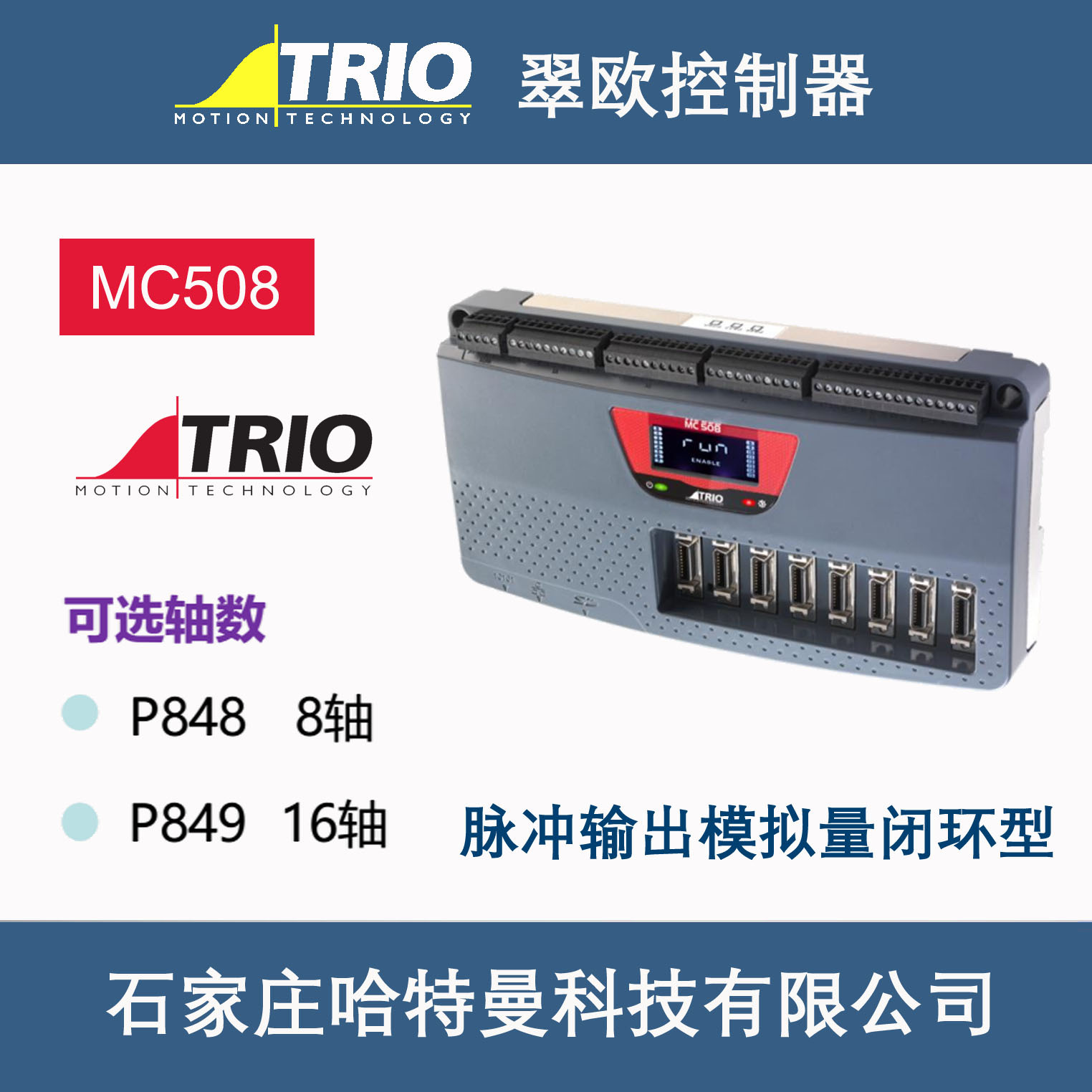 英国trio翠欧mc508运动控制器8轴/16轴