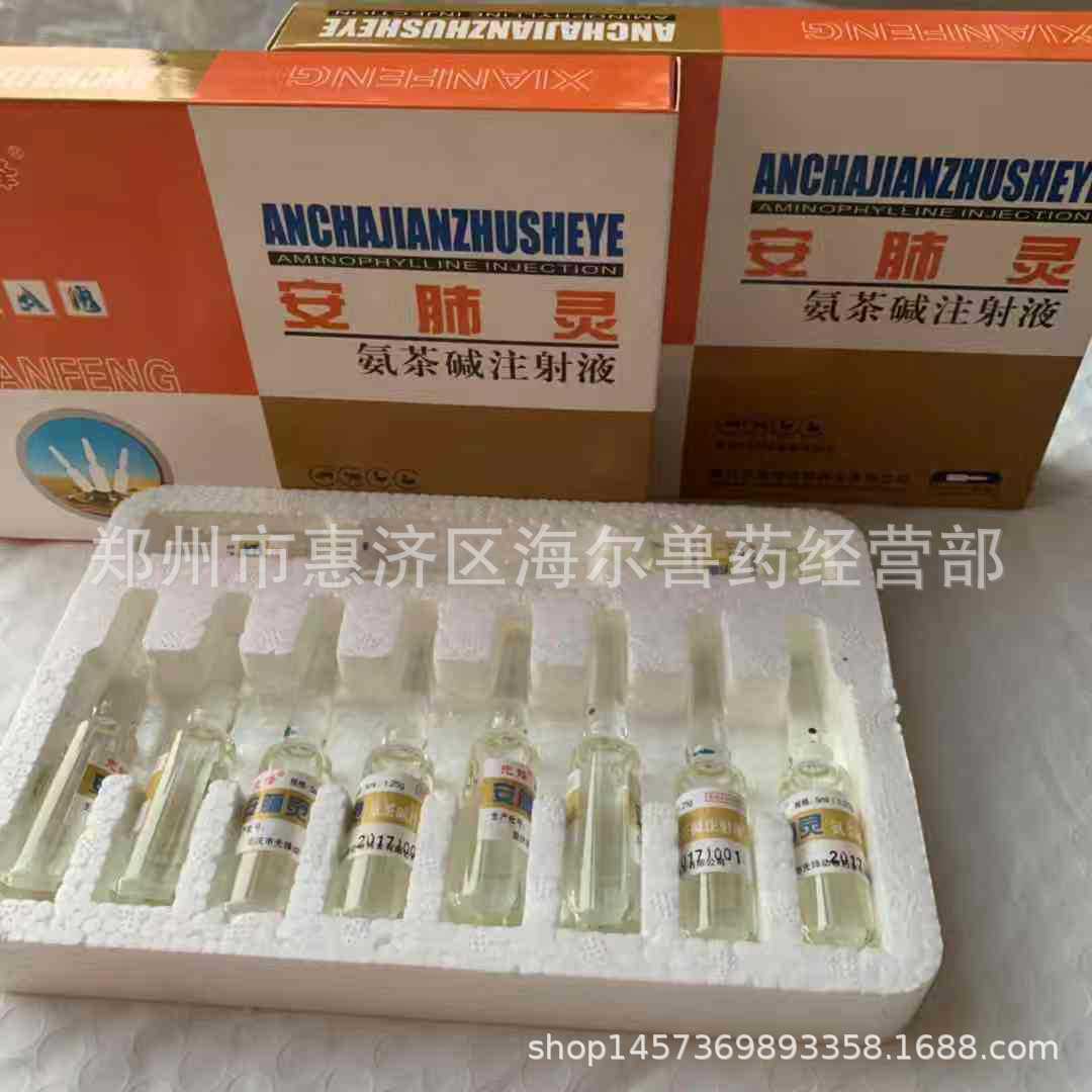 厂家直销 氨茶碱注射液 安肺灵 兽用医药 缓解气喘症状