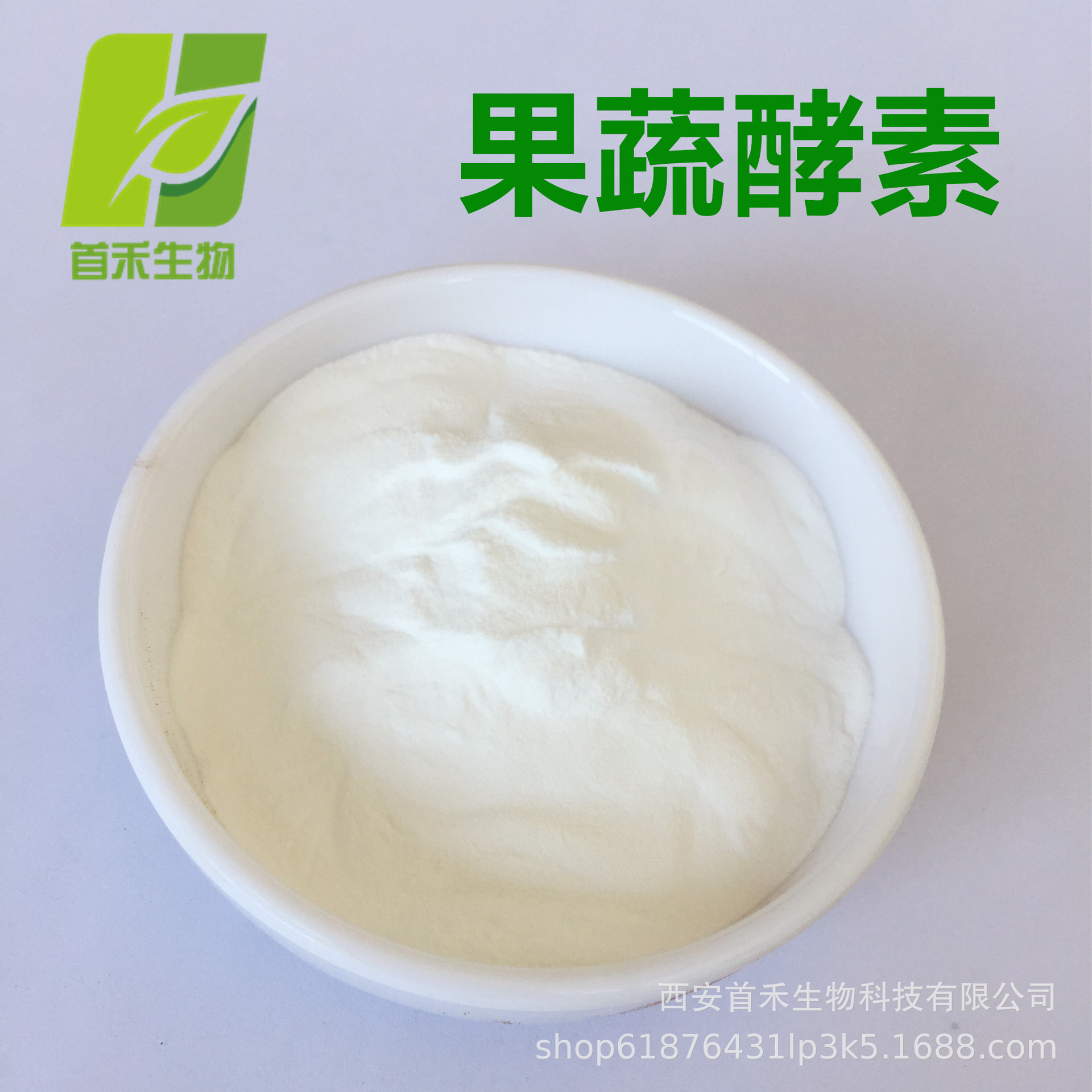 果蔬酵素粉 果蔬蛋白酶 复合水果蔬菜酵素/蛋白酶 首禾包邮