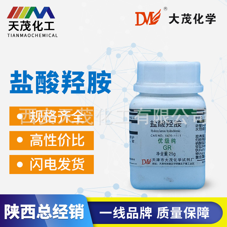 天茂化工 盐酸羟胺优级纯gr25g 化学试剂cas:5470-11-1现货