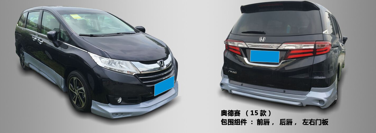 本田奥德赛改装小包围 大包围 新款奥德赛前唇 后唇 侧裙 前后杠