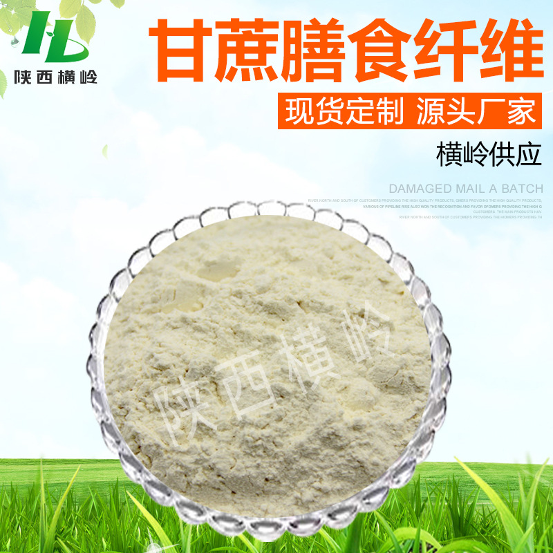 甘蔗膳食纤维80高含量膳食纤维素厂家直供甘蔗提取物纤维粉