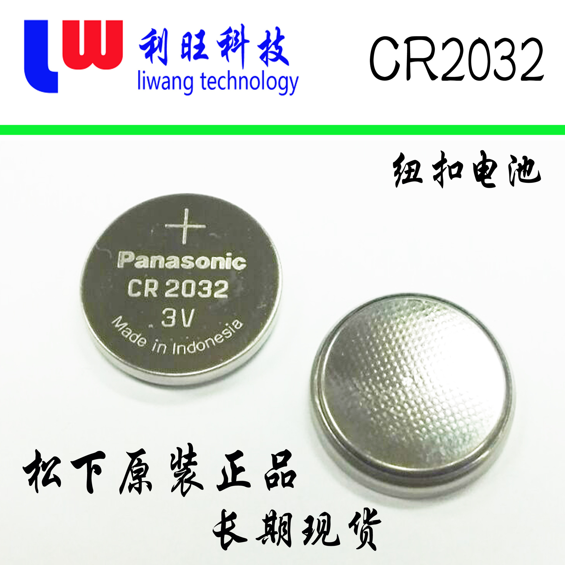 松下cr2032纽扣电池3v汽车遥控器钥匙电池电脑主板电池原装