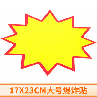 特价爆炸贴