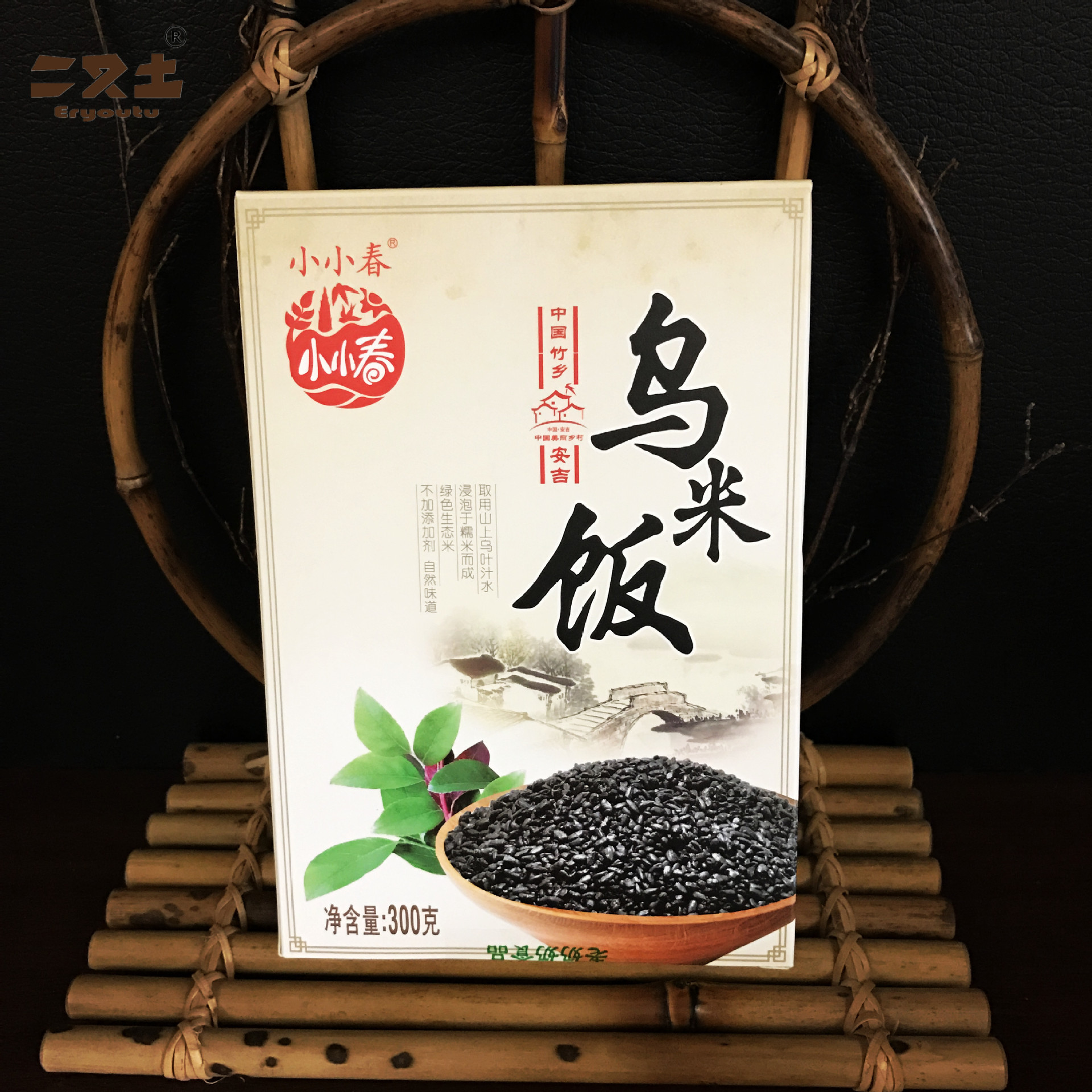 二又土安吉特产小小春乌米饭300g 乌叶汁浸的糯米,可做饭和煮粥