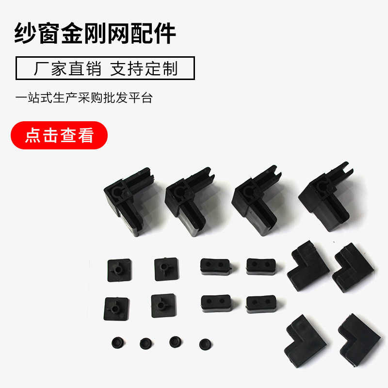 纱窗金刚网配件防盗隐形纱窗配件连接件隐形塑料金刚网窗沙门配件