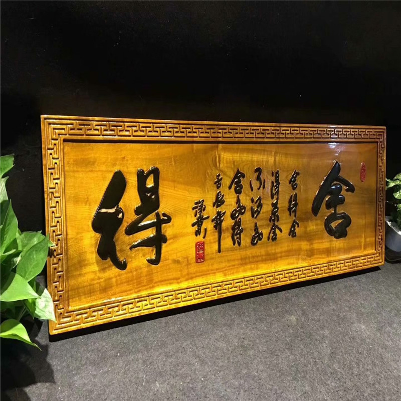 金丝楠牌匾手工雕刻家和万事兴开业挂匾招牌牌匾定做实木牌匾制作