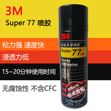 原装 3M 77喷胶 多功能环保全透明不干胶 3M77喷胶