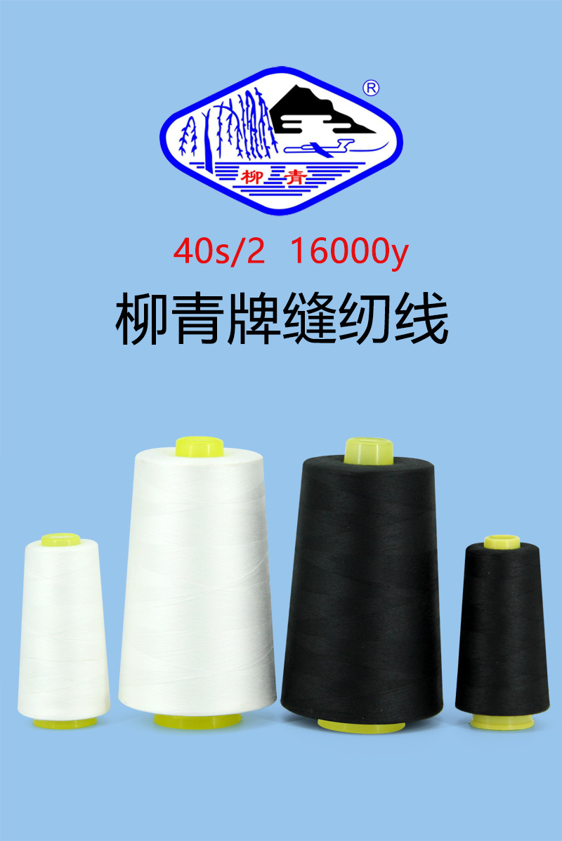 柳青牌涤纶缝纫线 白色 黑色40s/2 16000码一卷 大卷高速缝纫线