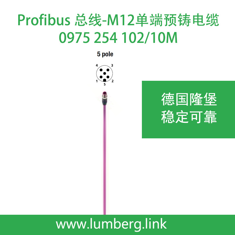 lumberg德国隆堡profibus总线电缆m12公接头5芯0975 254 102/10m